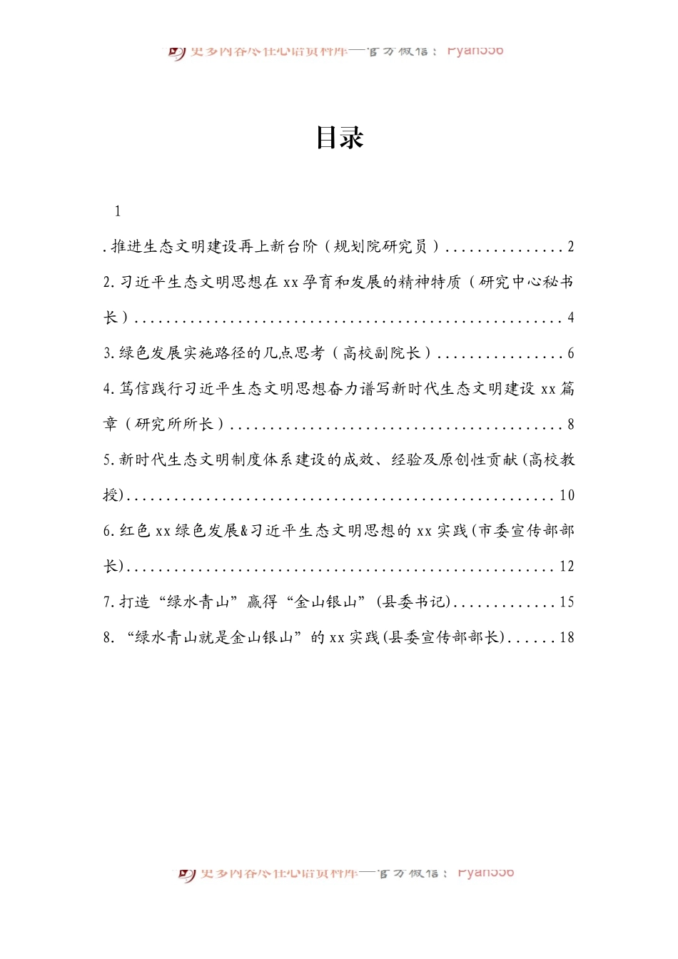 汇编1114-在生态文明思想理论与实践研讨会平行分论坛上发言-8篇.docx_第1页