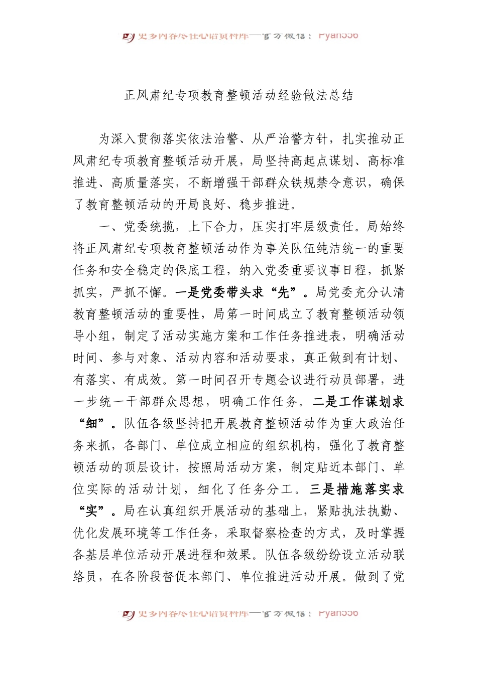 正风肃纪专项教育整顿活动经验做法总结.docx_第1页