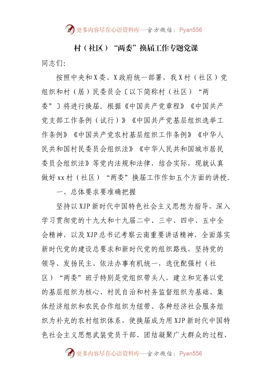 村（社区）“两委”换届工作专题党课.docx_第1页