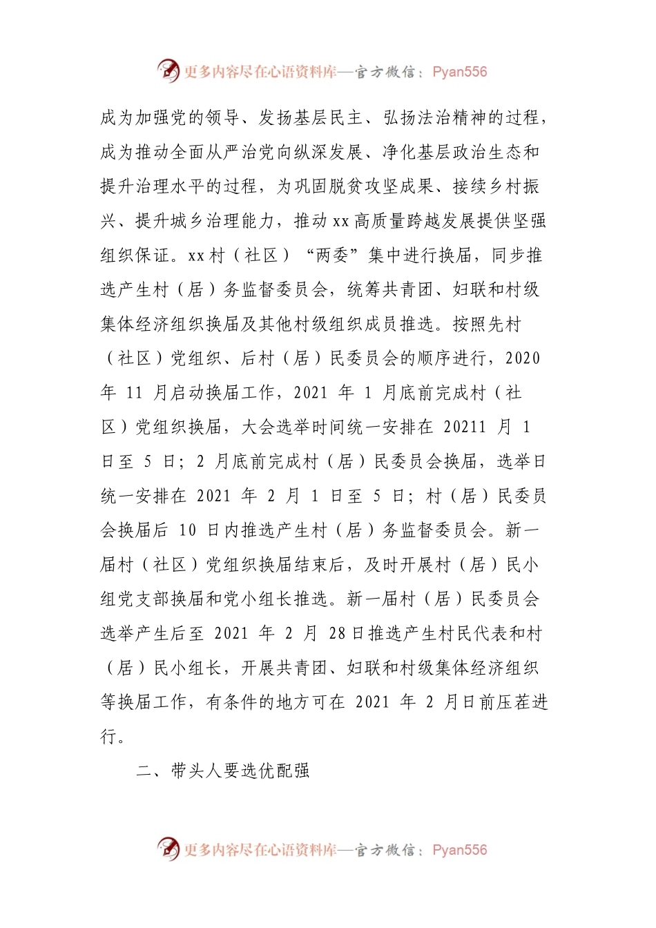 村（社区）“两委”换届工作专题党课.docx_第2页