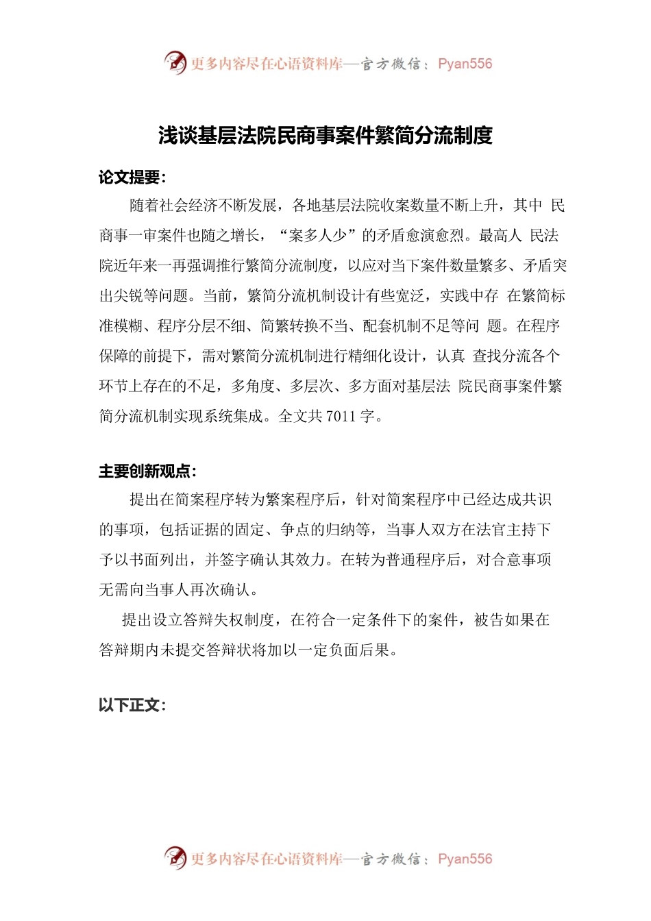 浅谈基层法院民商事案件繁简分流制度.docx_第1页