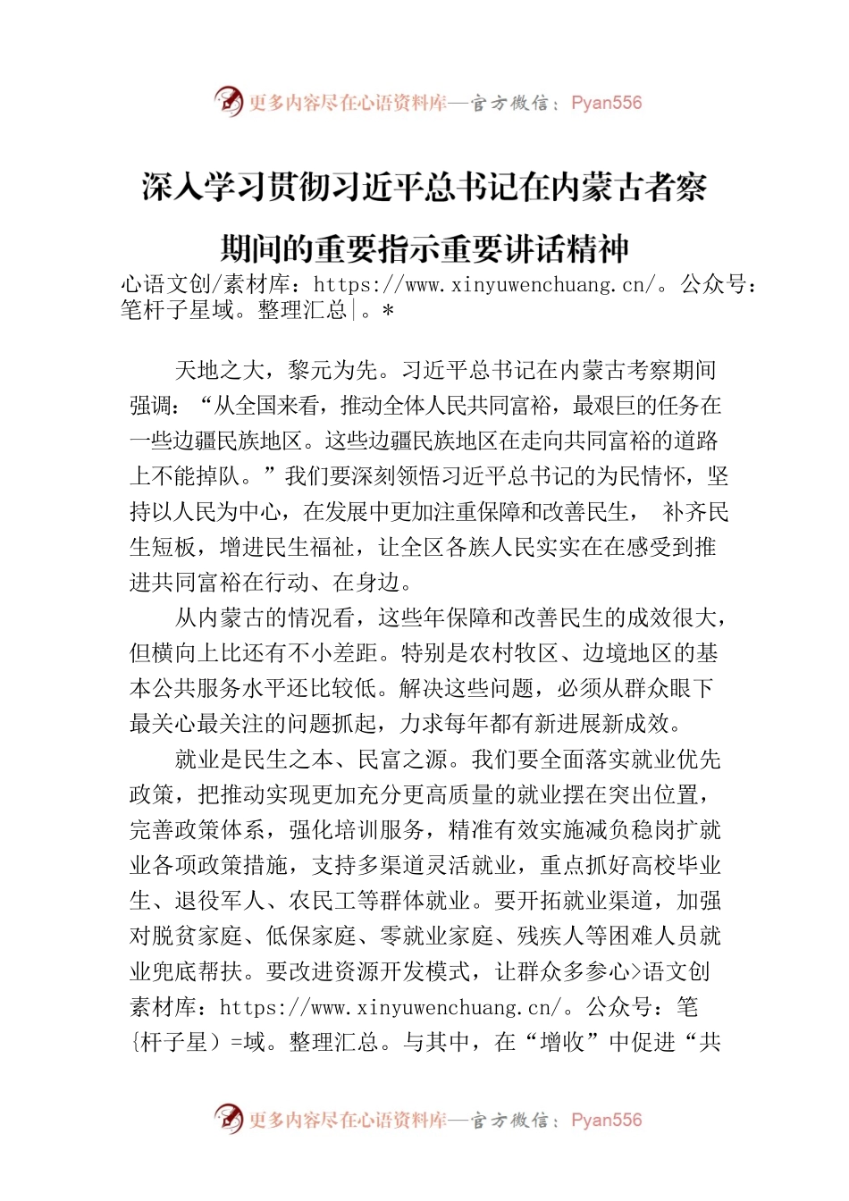深入学习贯彻习近平总书记在内蒙古者察期间的重要指示重要讲话精神（20230725）.docx_第1页