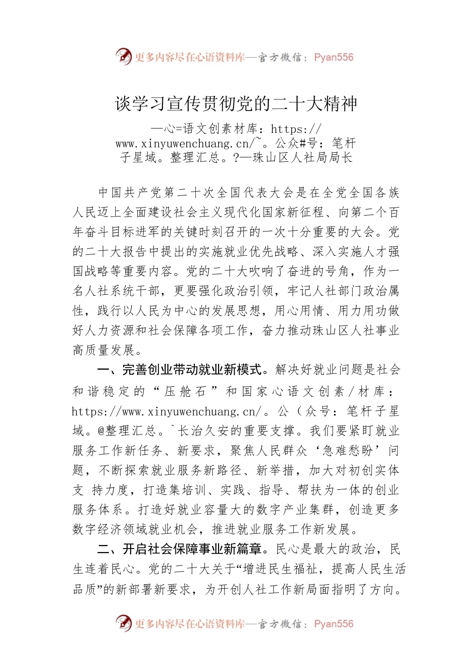 珠山区人社局局长谈学习宣传贯彻党的二十大精神（20221208）.docx_第1页