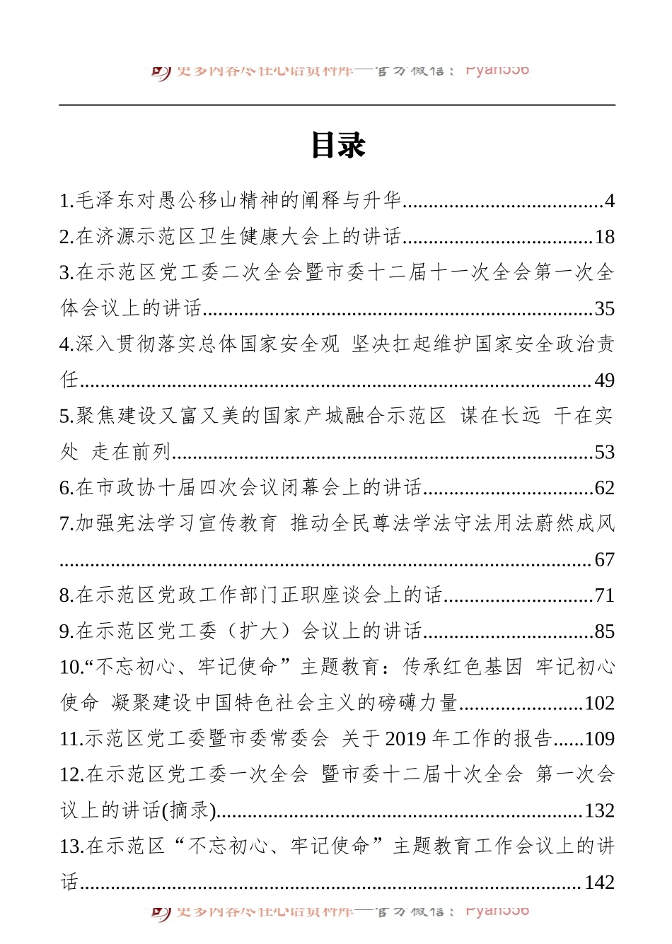 济源市市委书记张战伟文章讲话汇编.docx_第1页
