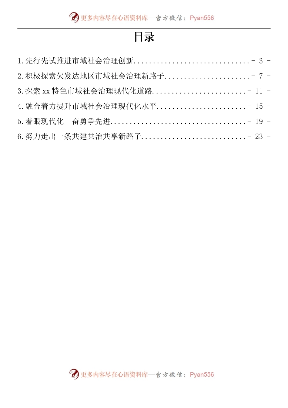 汇编257-全国市域社会治理现代化工作会议发言摘要-6篇.docx_第1页