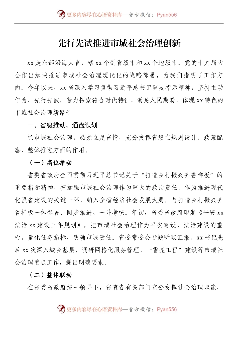 汇编257-全国市域社会治理现代化工作会议发言摘要-6篇.docx_第2页