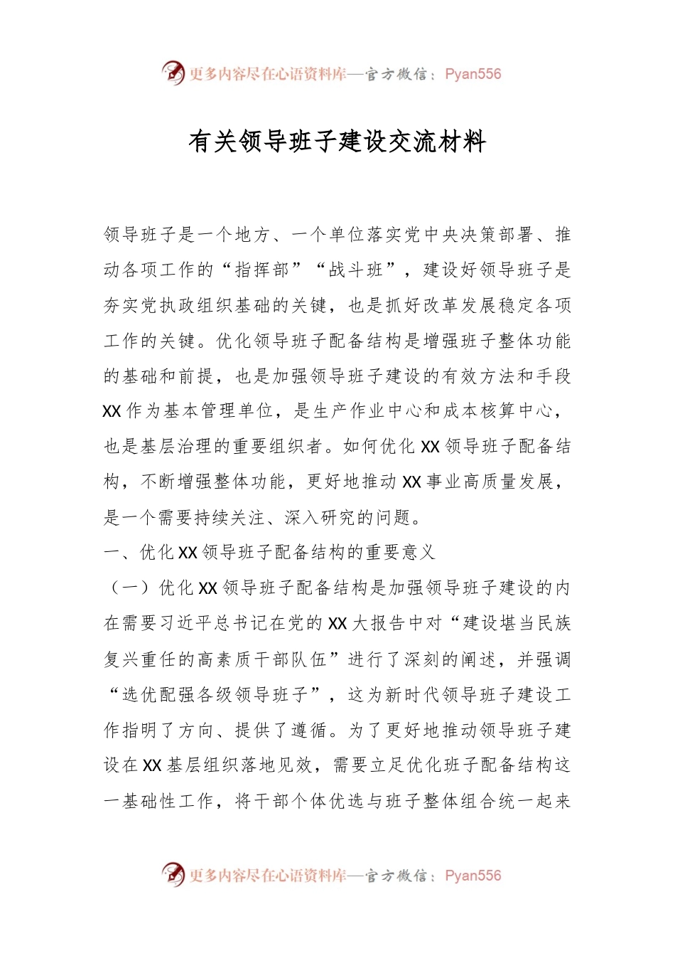 有关领导班子建设交流材料.docx_第1页