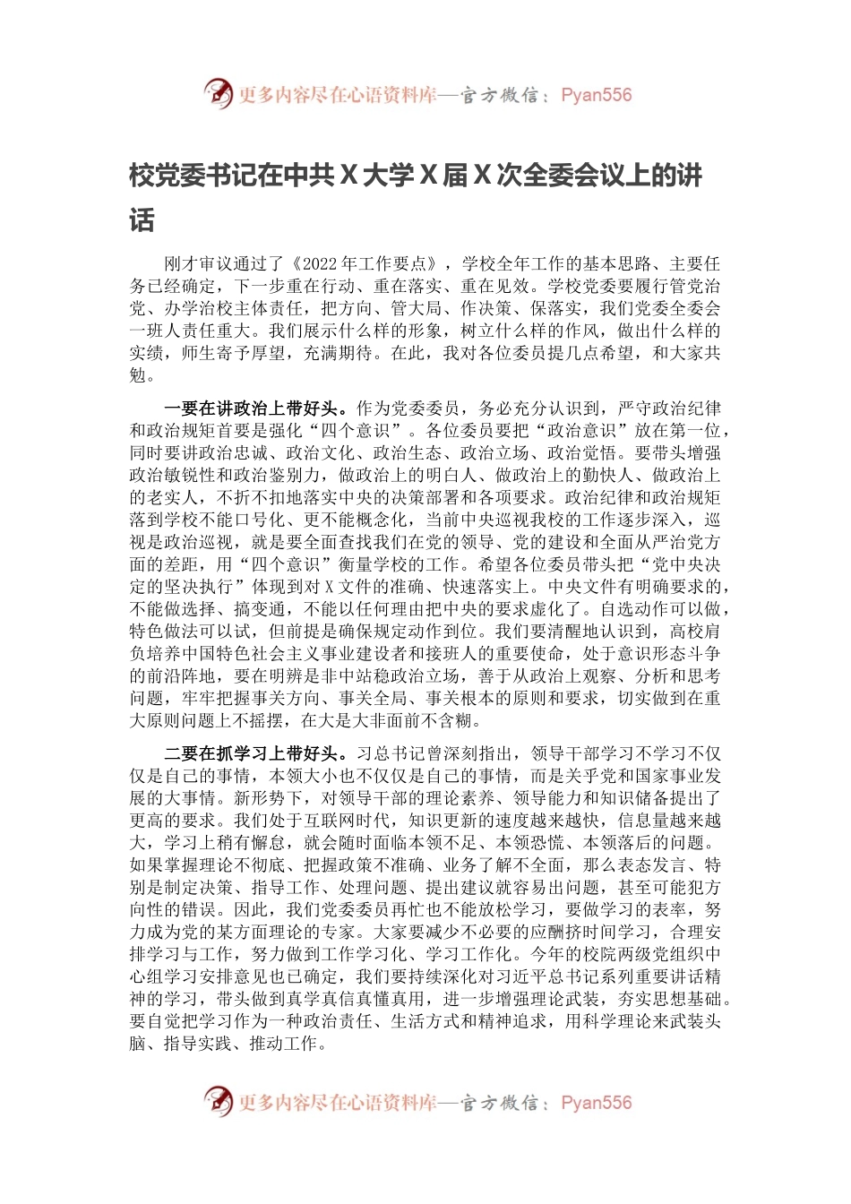 校党委书记在中共X大学X届X次全委会议上的讲话.docx_第1页