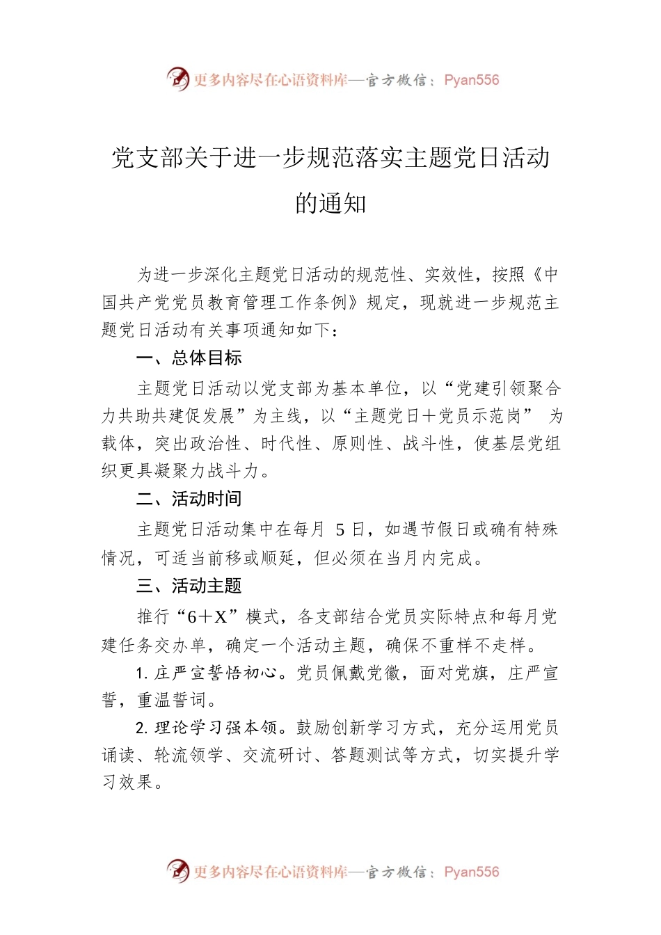 活动通知：党支部关于进一步规范落实主题党日活动的通知.docx_第1页