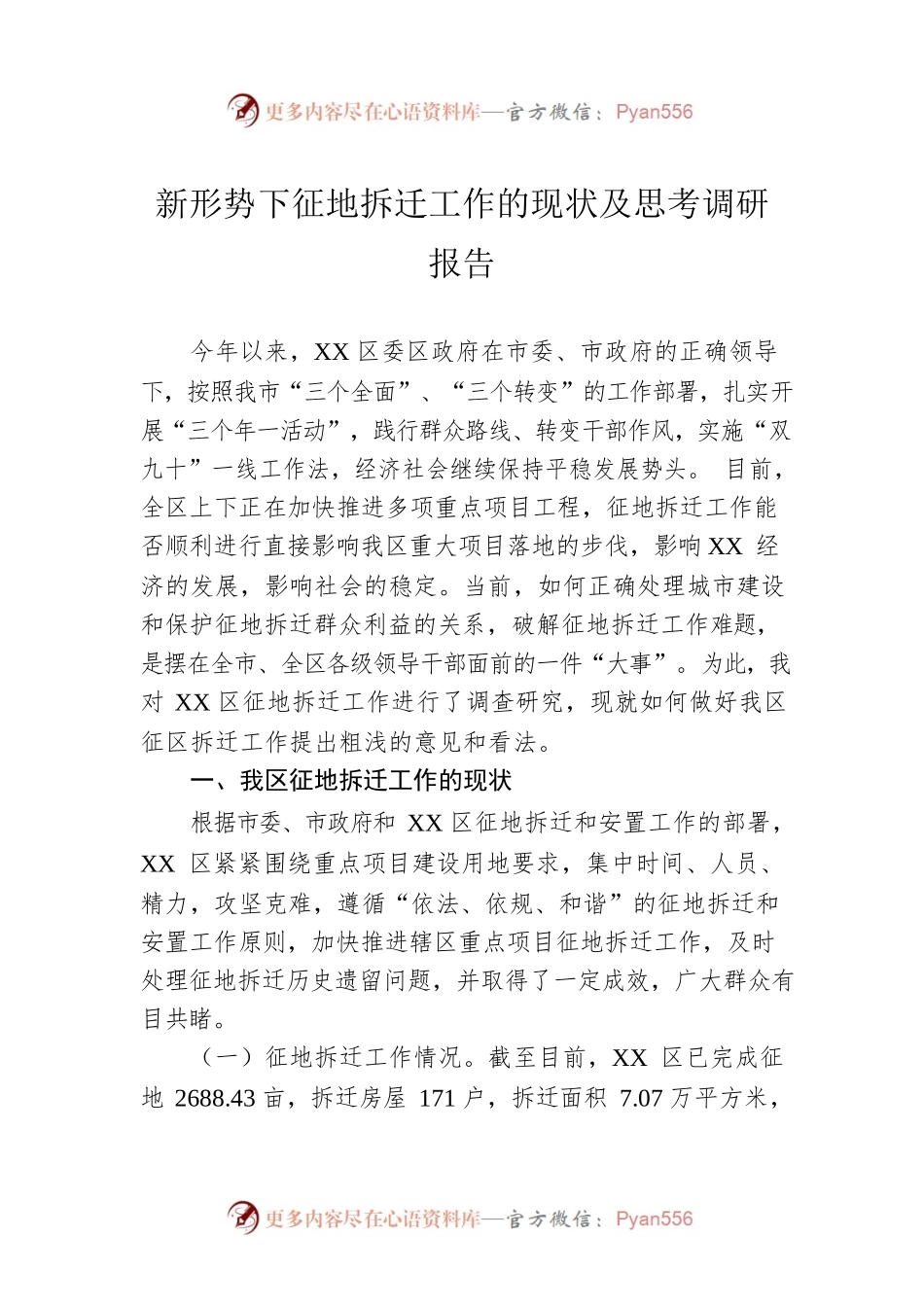 新形势下征地拆迁工作的现状及思考调研报告.docx_第1页