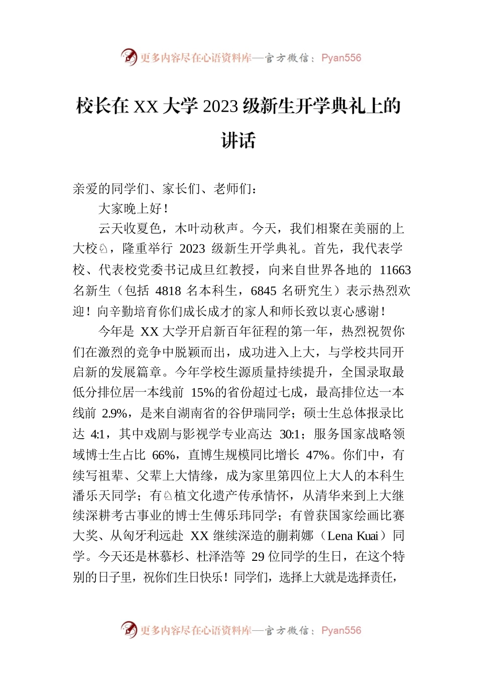 校长在XX大学2023级新生开学典礼上的讲话(20230825).docx_第1页