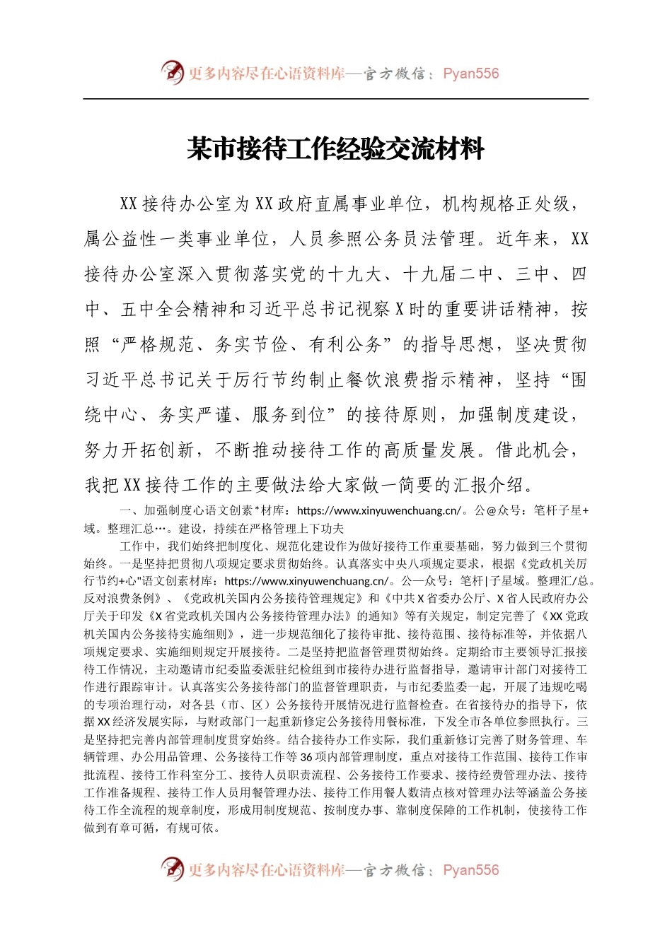 某市接待工作经验交流材料.docx_第1页