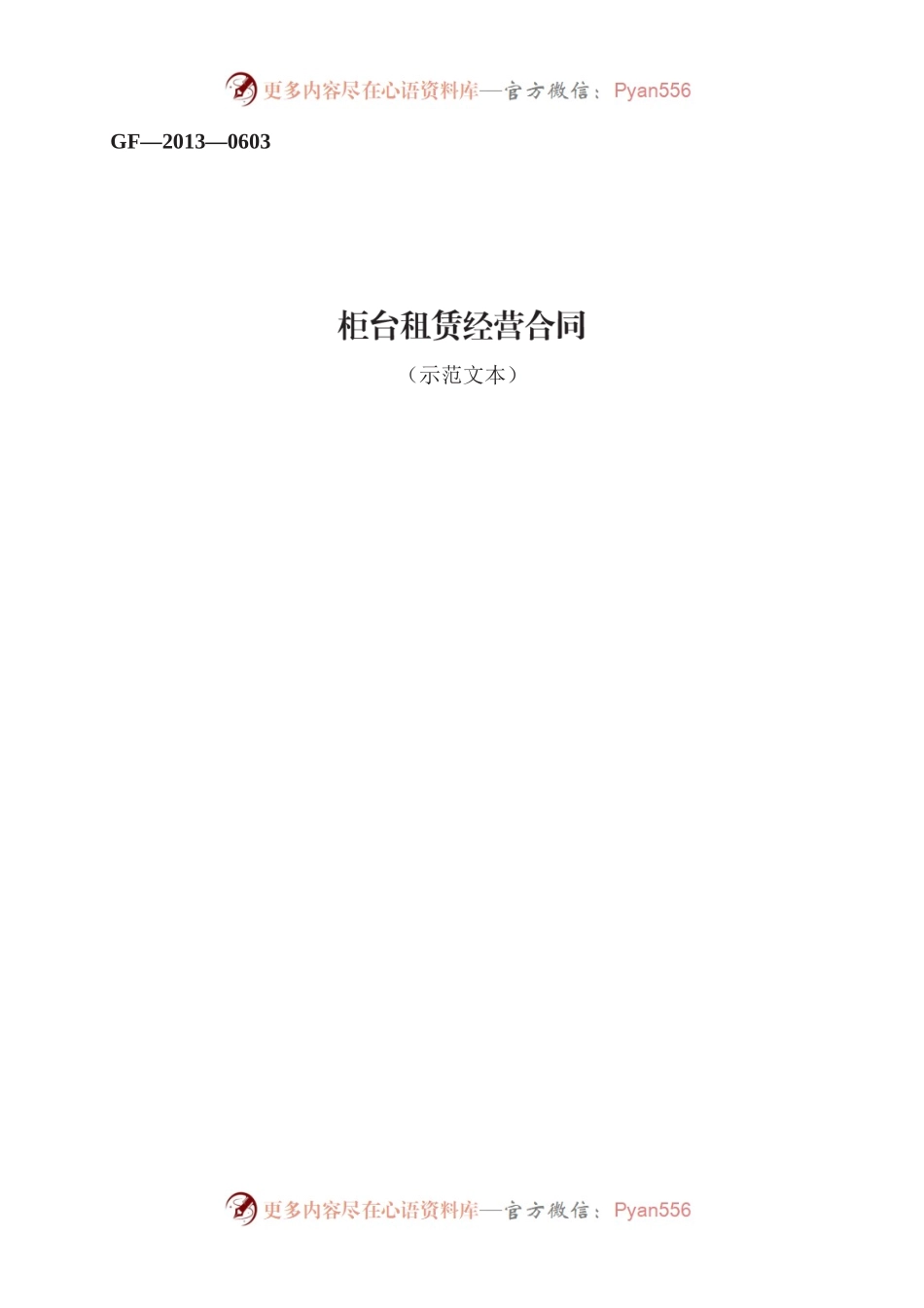 柜台租赁经营合同　GF—2013—0603.docx_第1页