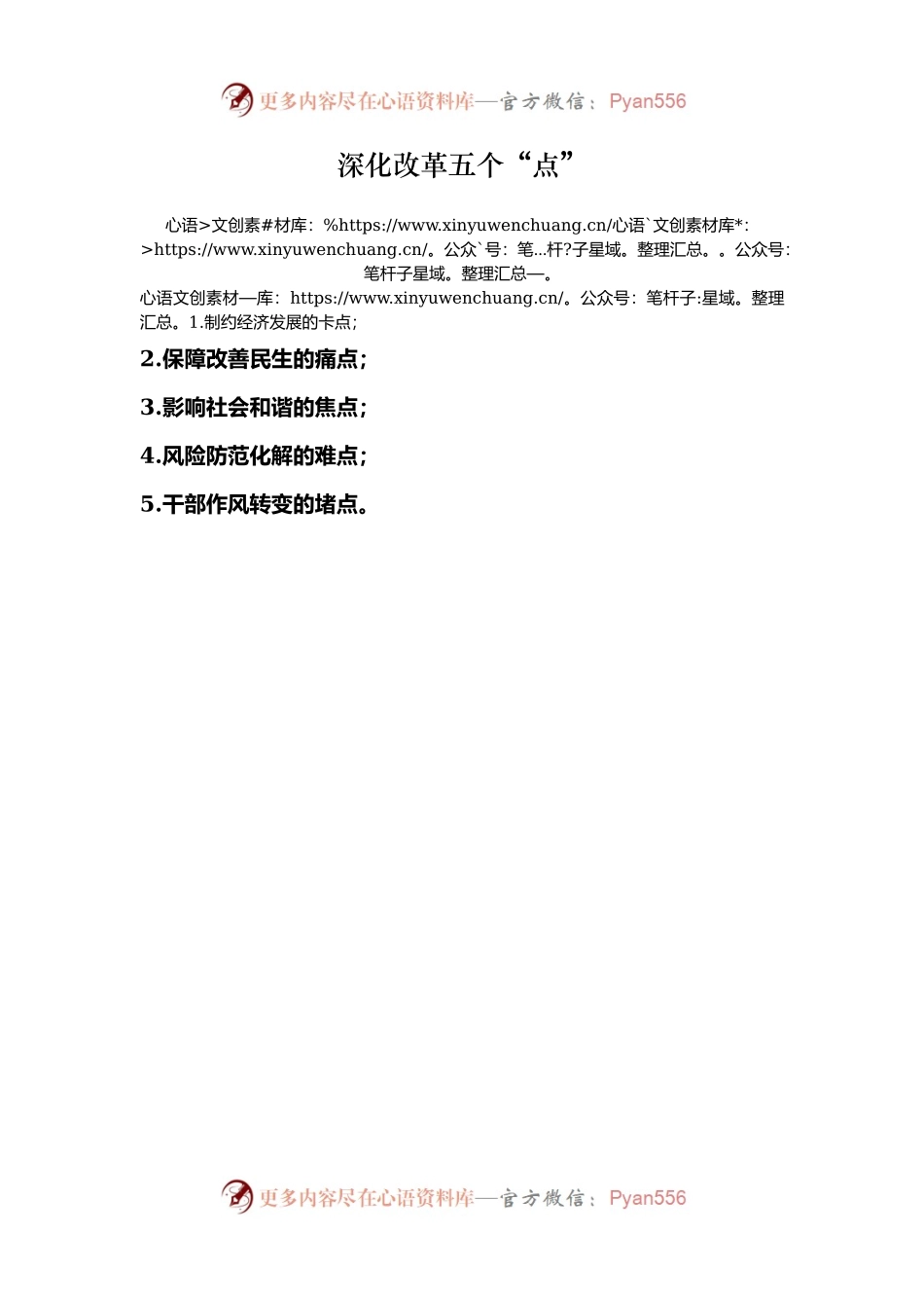 深化改革五个“点”.docx_第1页