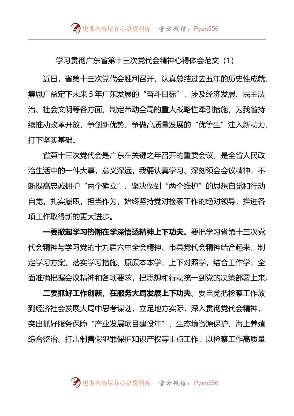 汇编621-学习贯彻广东省第十三次党代会精神心得体会-7篇.docx_第1页
