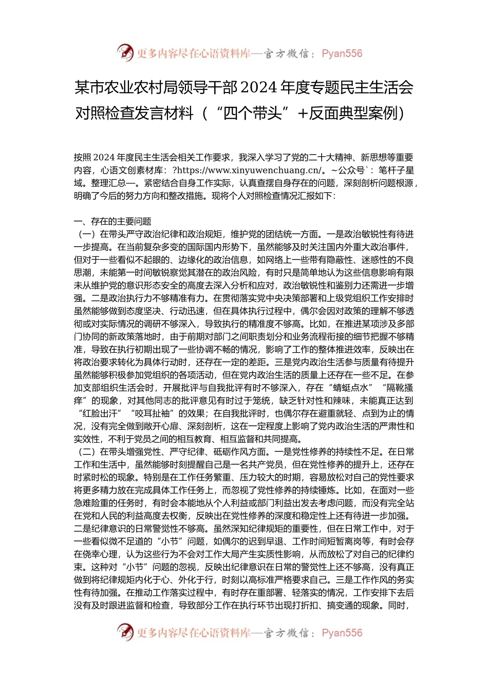 某市农业农村局领导干部2024年度专题民主生活会对照检查发言材料（“四个带头”+反面典型案例）.docx_第1页