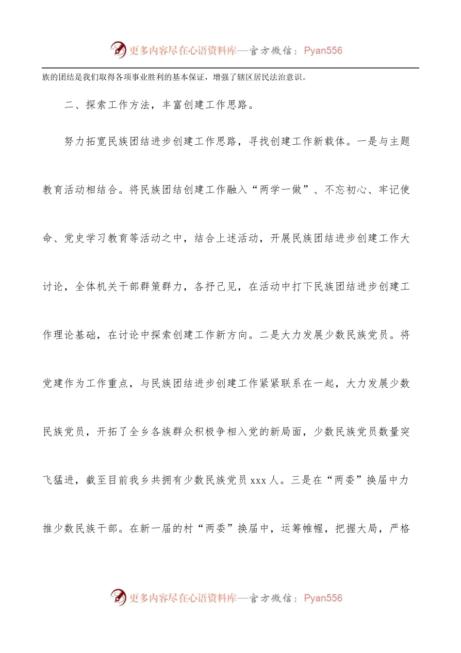 民族团结进步工作经验材料[镇乡].docx_第2页