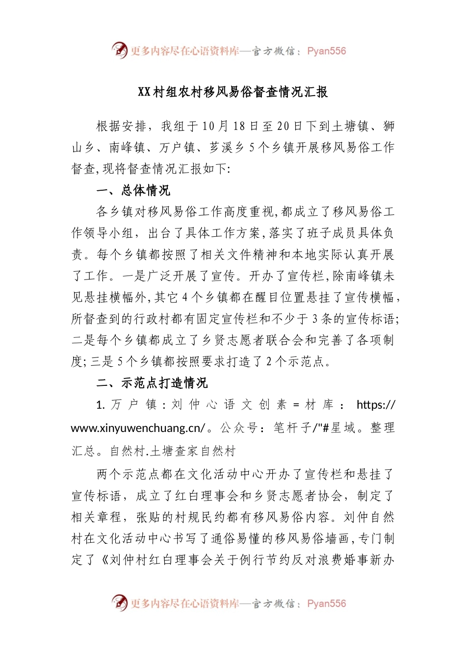 村组农村移风易俗督查情况汇报.docx_第1页