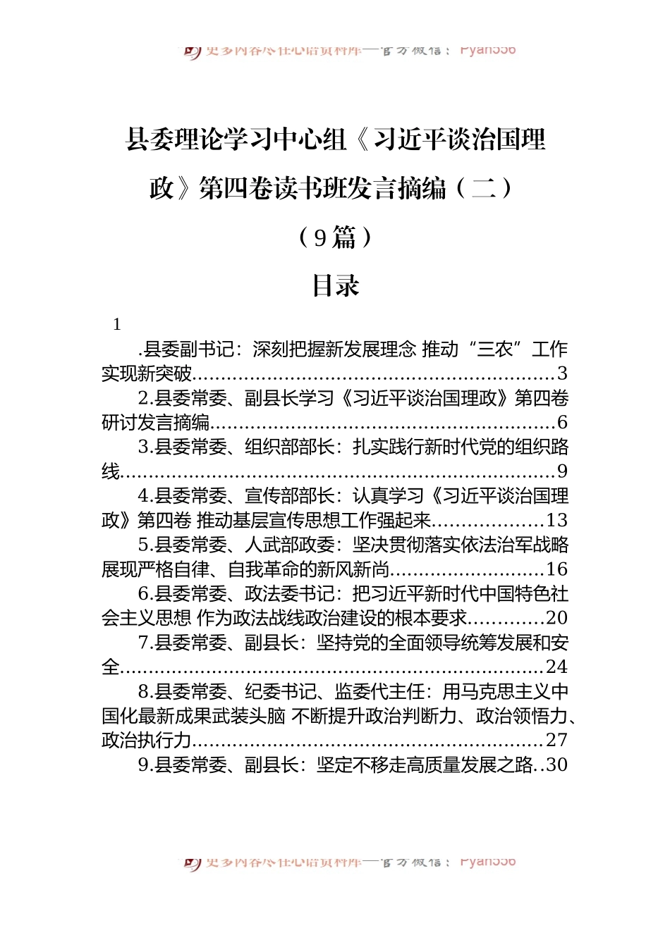 汇编1372-县委理论学习中心组《习近平谈治国理政》第四卷读书班发言-9篇.docx_第1页
