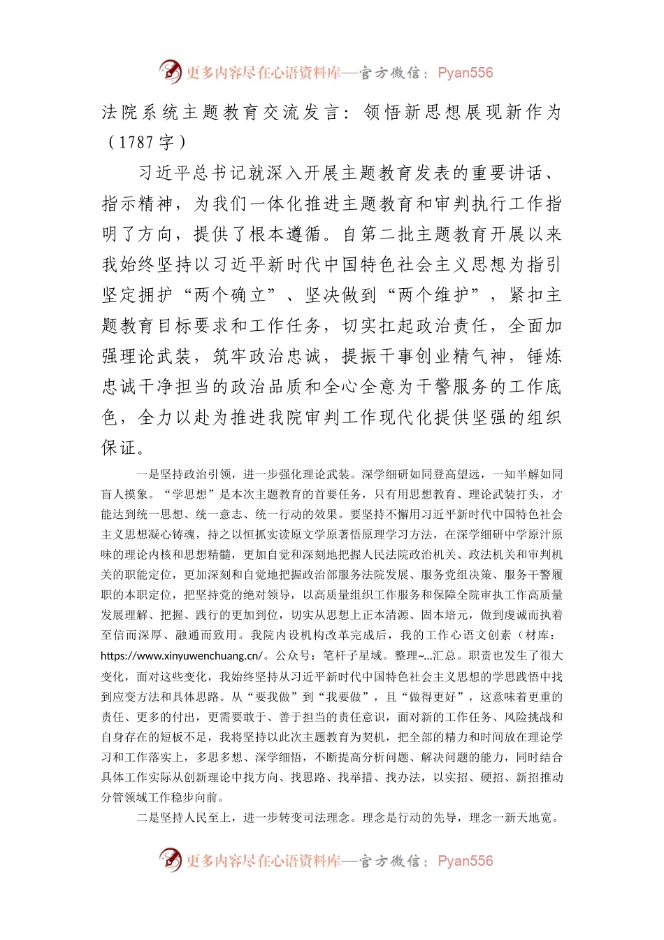 法院系统主题教育交流发言：领悟新思想展现新作为.docx_第1页
