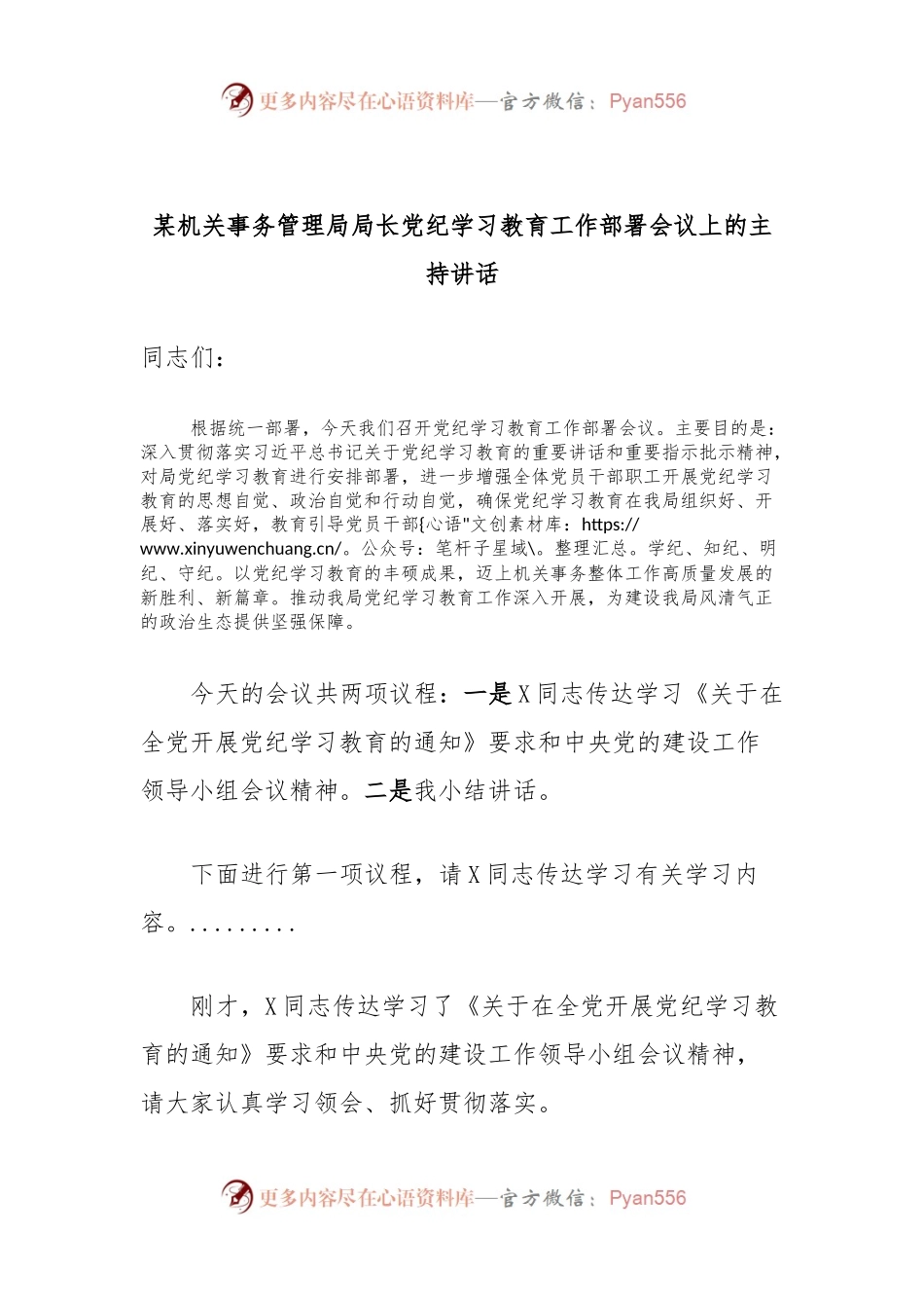 某机关事务管理局局长党纪学习教育工作部署会议上的主持讲话.docx_第1页