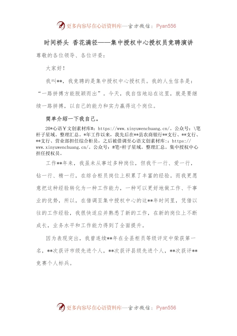 时间桥头 香花满径——集中授权中心授权员竞聘演讲.docx_第1页