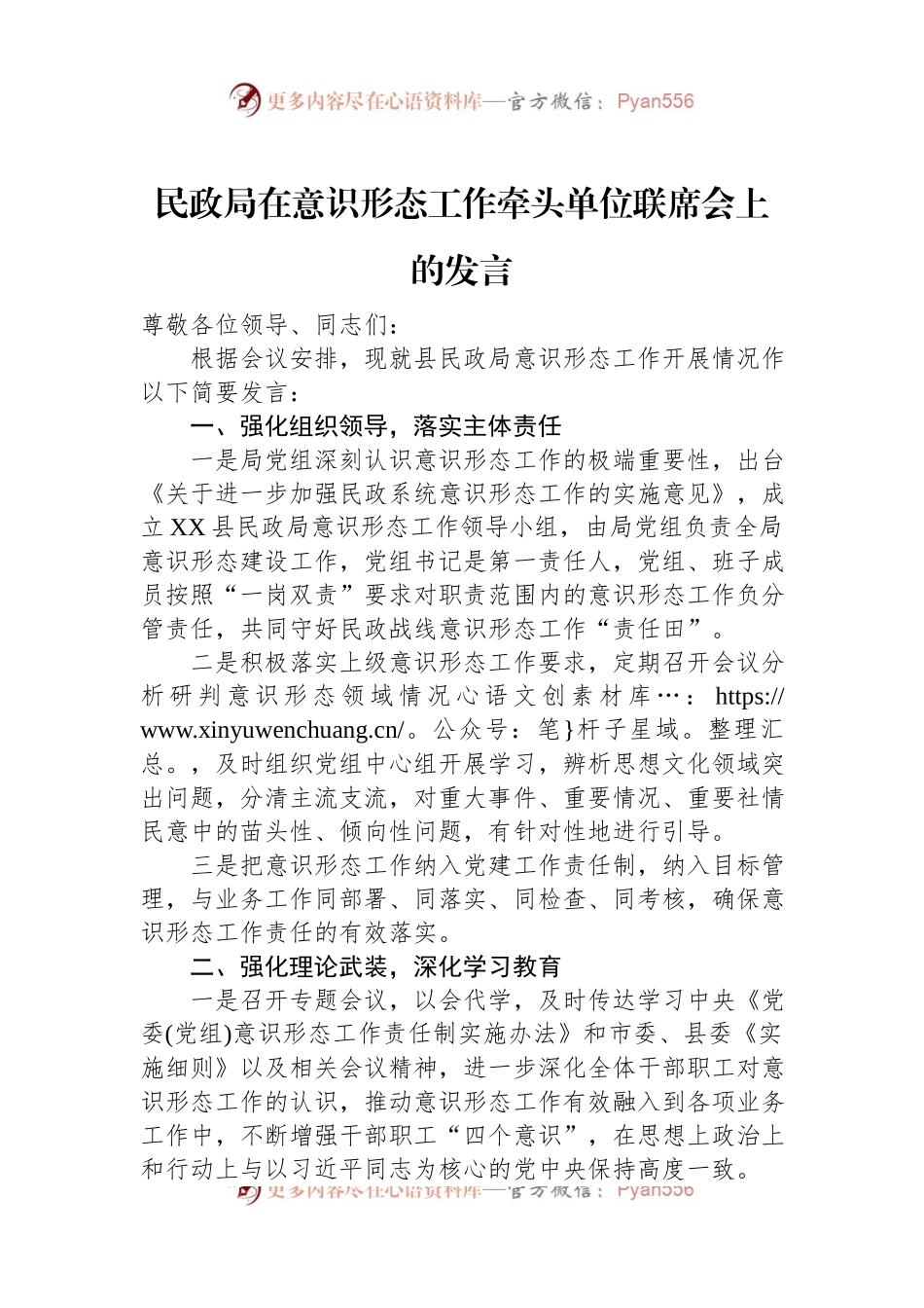 民政局在意识形态工作牵头单位联席会上的发言.docx_第1页