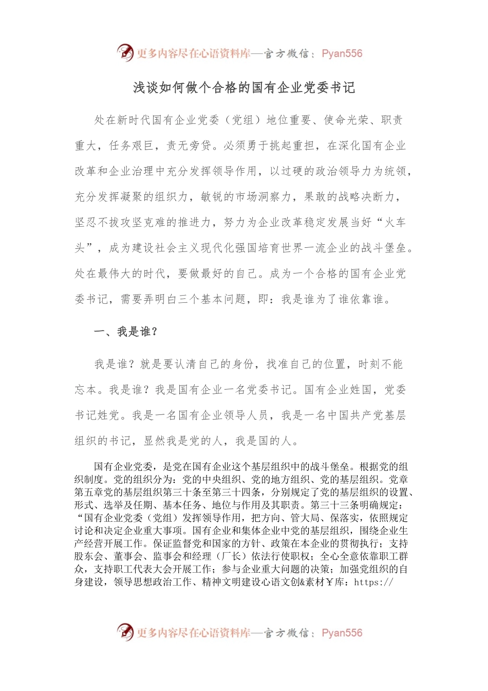 浅谈如何做个合格的国有企业党委书记.docx_第1页