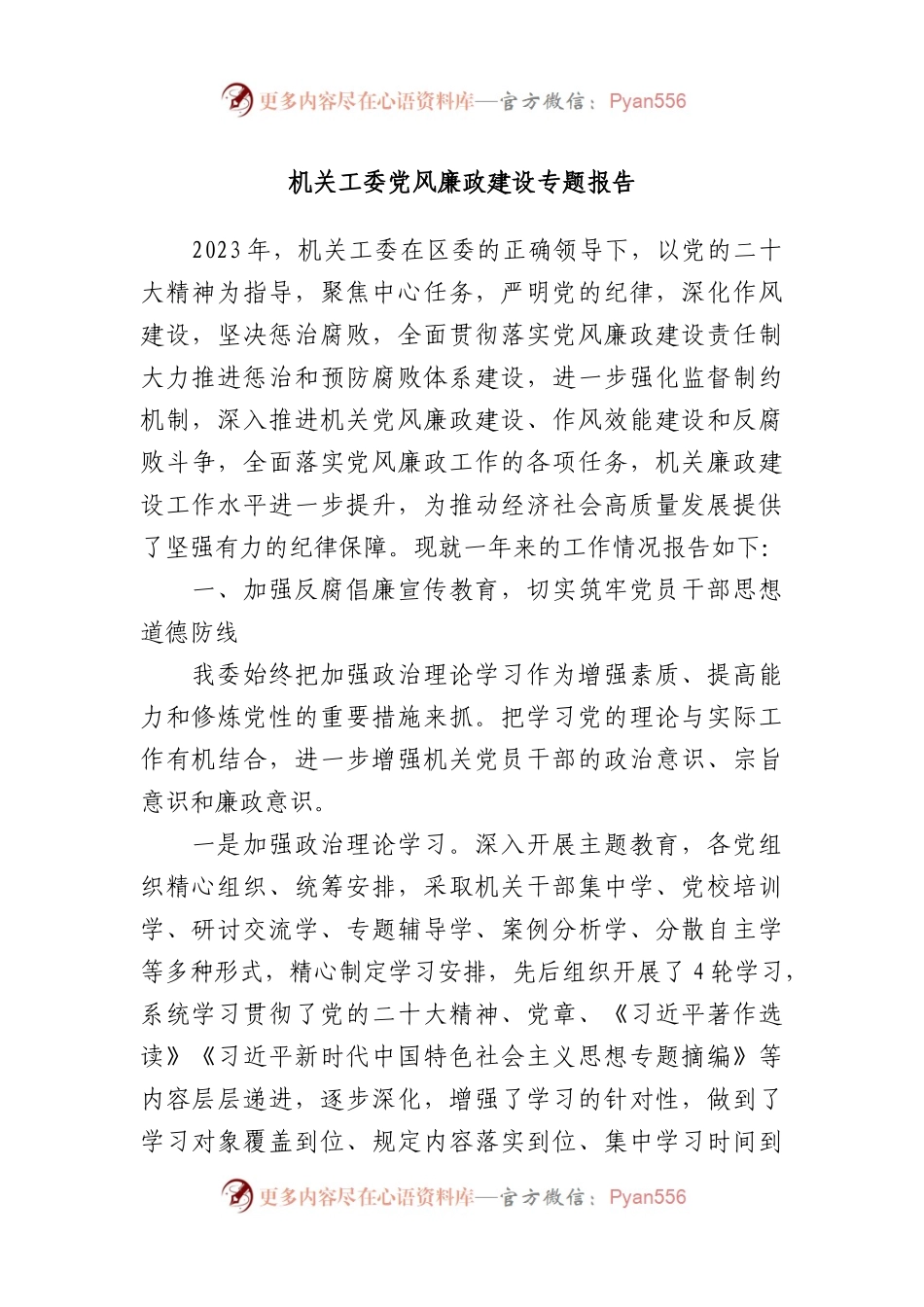 机关工委党风廉政建设专题报告.docx_第1页