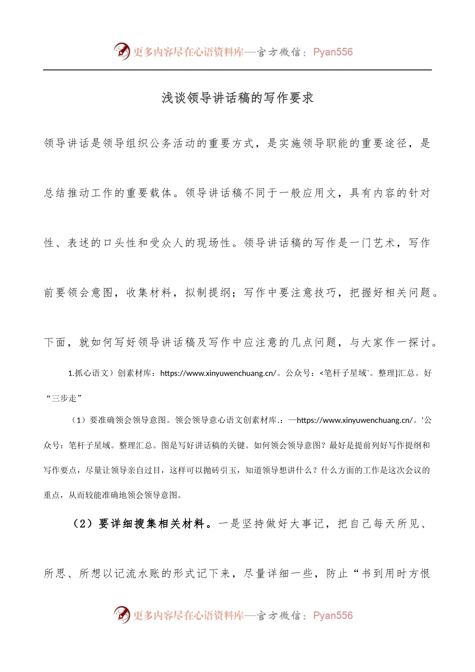 浅谈领导讲话稿的写作要求.docx_第1页