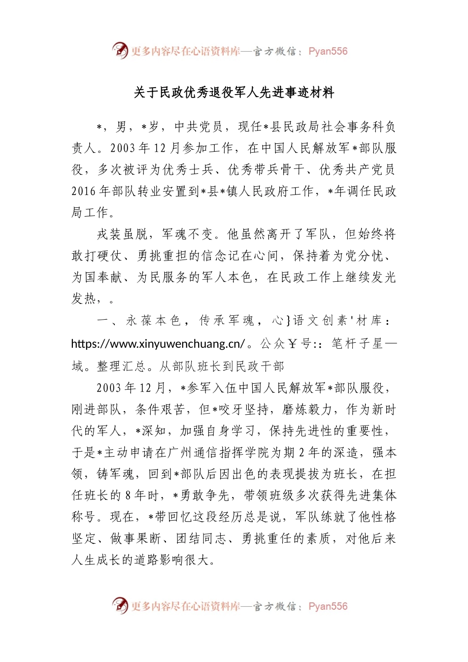 民政优秀退役军人先进事迹材料.docx_第1页