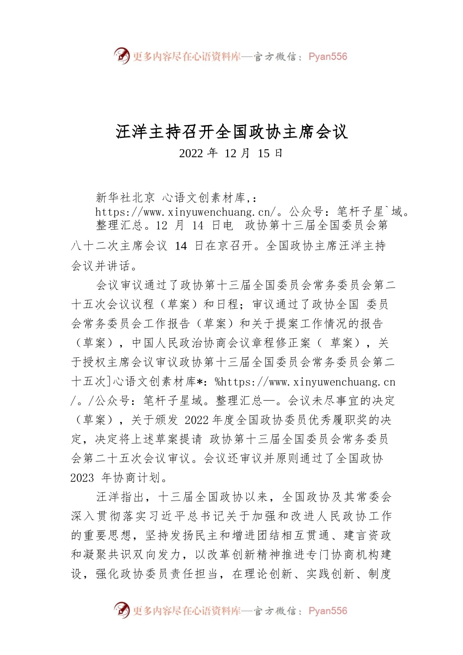 汪洋主持召开全国政协主席会议.docx_第1页