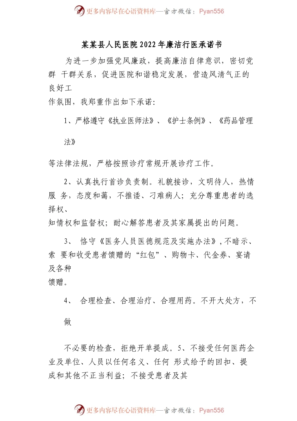 某某县人民医院2022年廉洁行医承诺书.docx_第1页