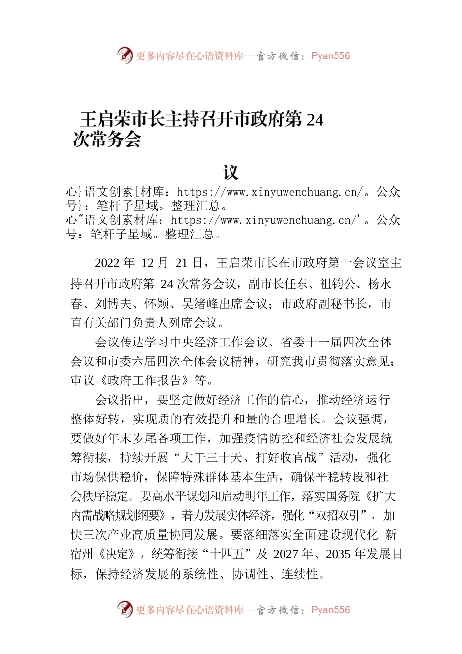 王启荣市长主持召开市政府第24次常务会议.docx_第1页