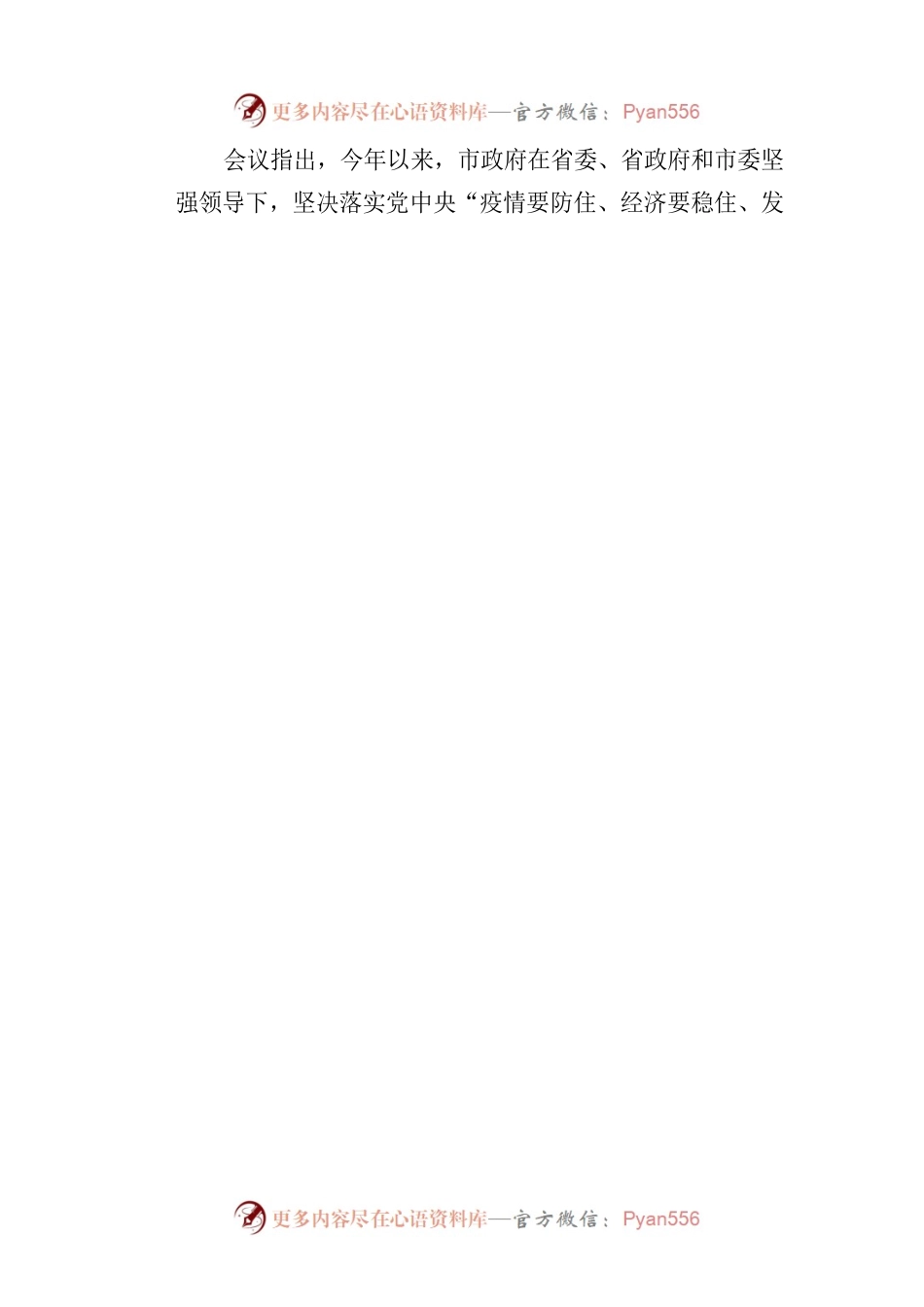 王启荣市长主持召开市政府第24次常务会议.docx_第2页