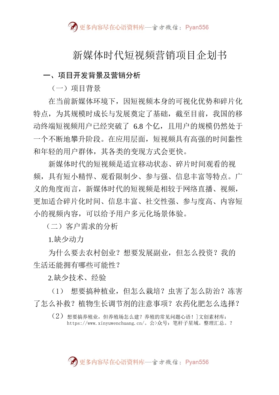 新媒体时代短视频营销项目企划书.docx_第1页