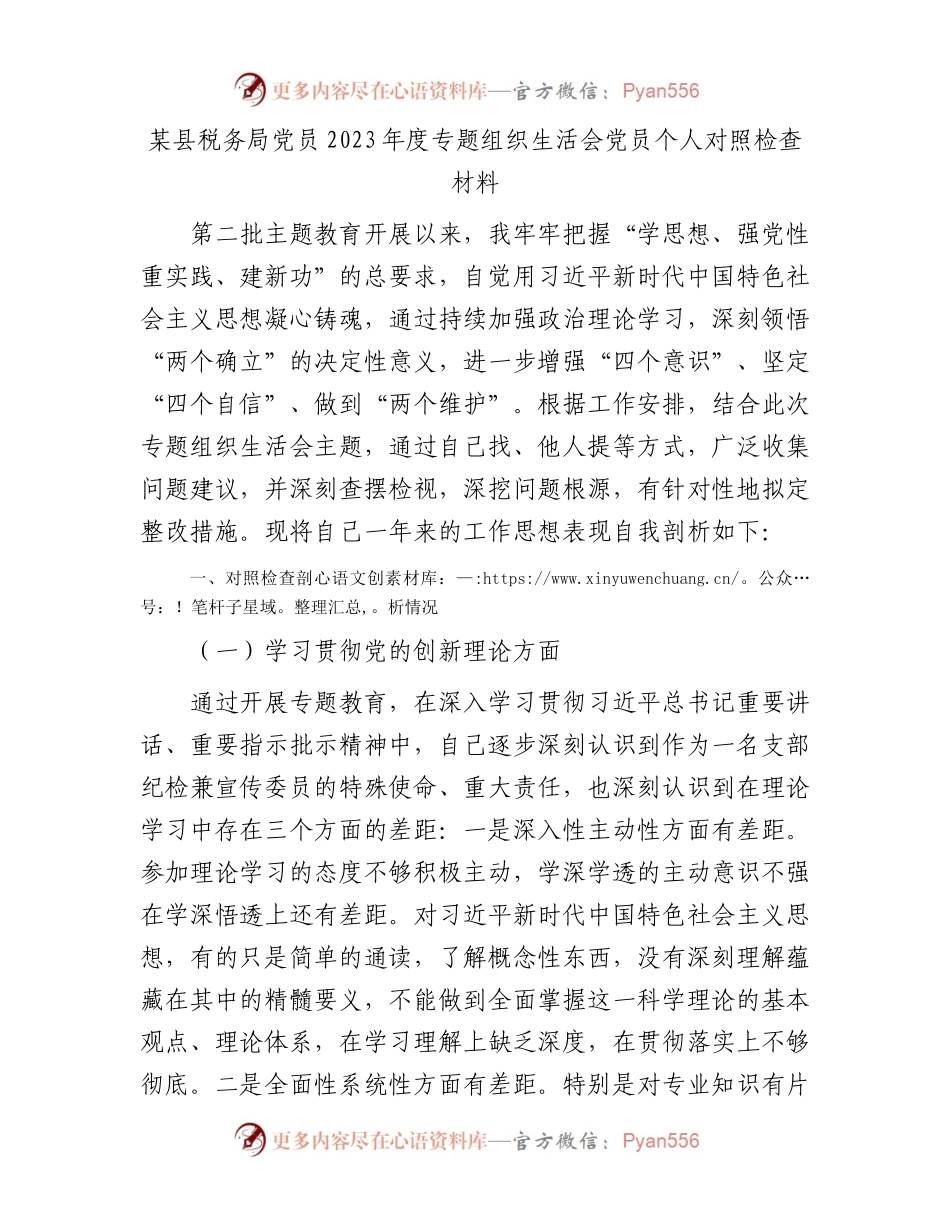 某县税务局党员2023年度专题组织生活会党员个人对照检查材料.docx_第1页