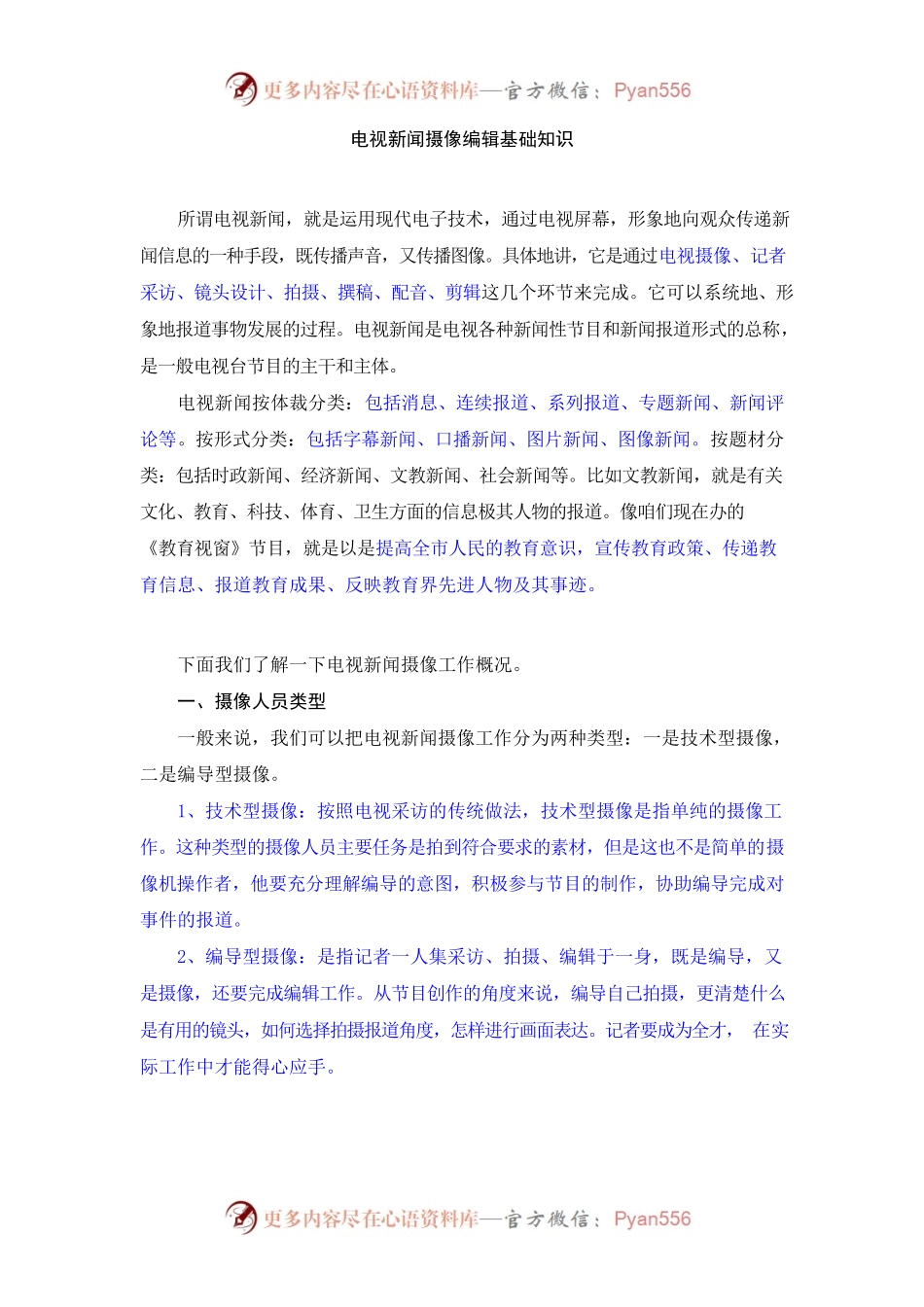 电视新闻摄像编辑基础知识.docx_第1页
