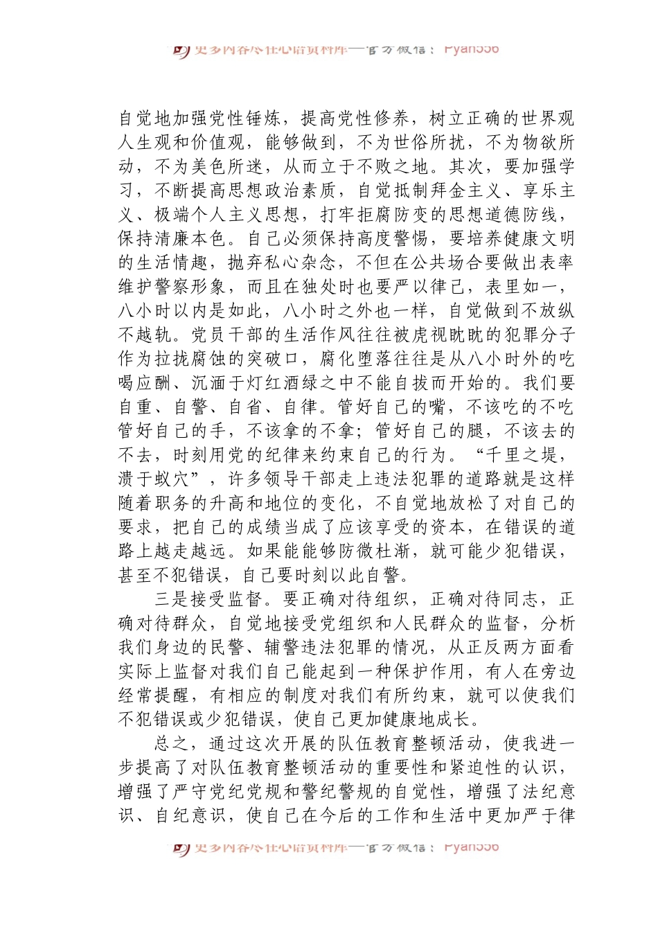 民警、辅警队伍教育整顿心得体会.docx_第2页
