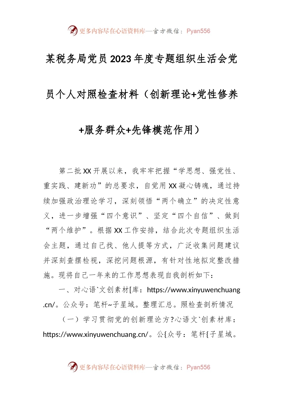 某税务局党员2023年度专题组织生活会党员个人对照检查材料（创新理论+党性修养+服务群众+先锋模范作用）.docx_第1页