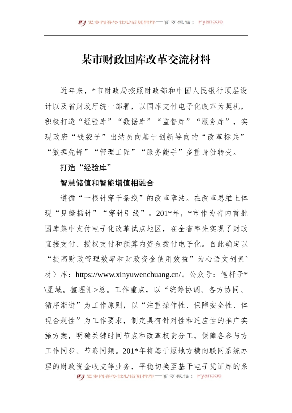 某市财政国库改革交流材料 (1).docx_第1页
