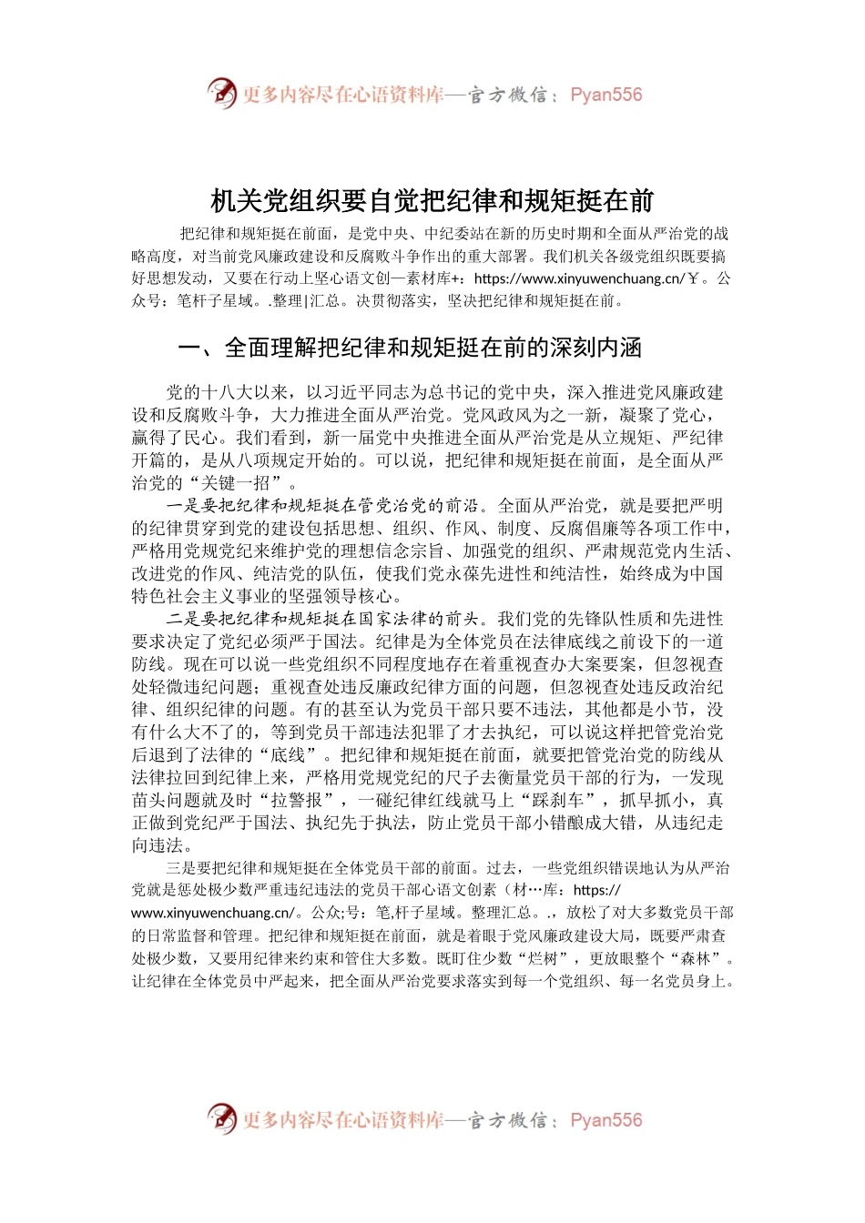 机关党组织要自觉把纪律和规矩挺在前.docx_第1页