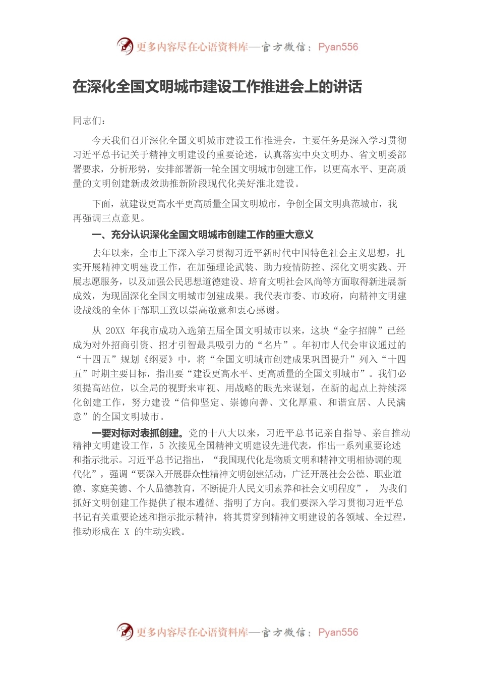 深化全国文明城市建设工作讲话.docx_第1页
