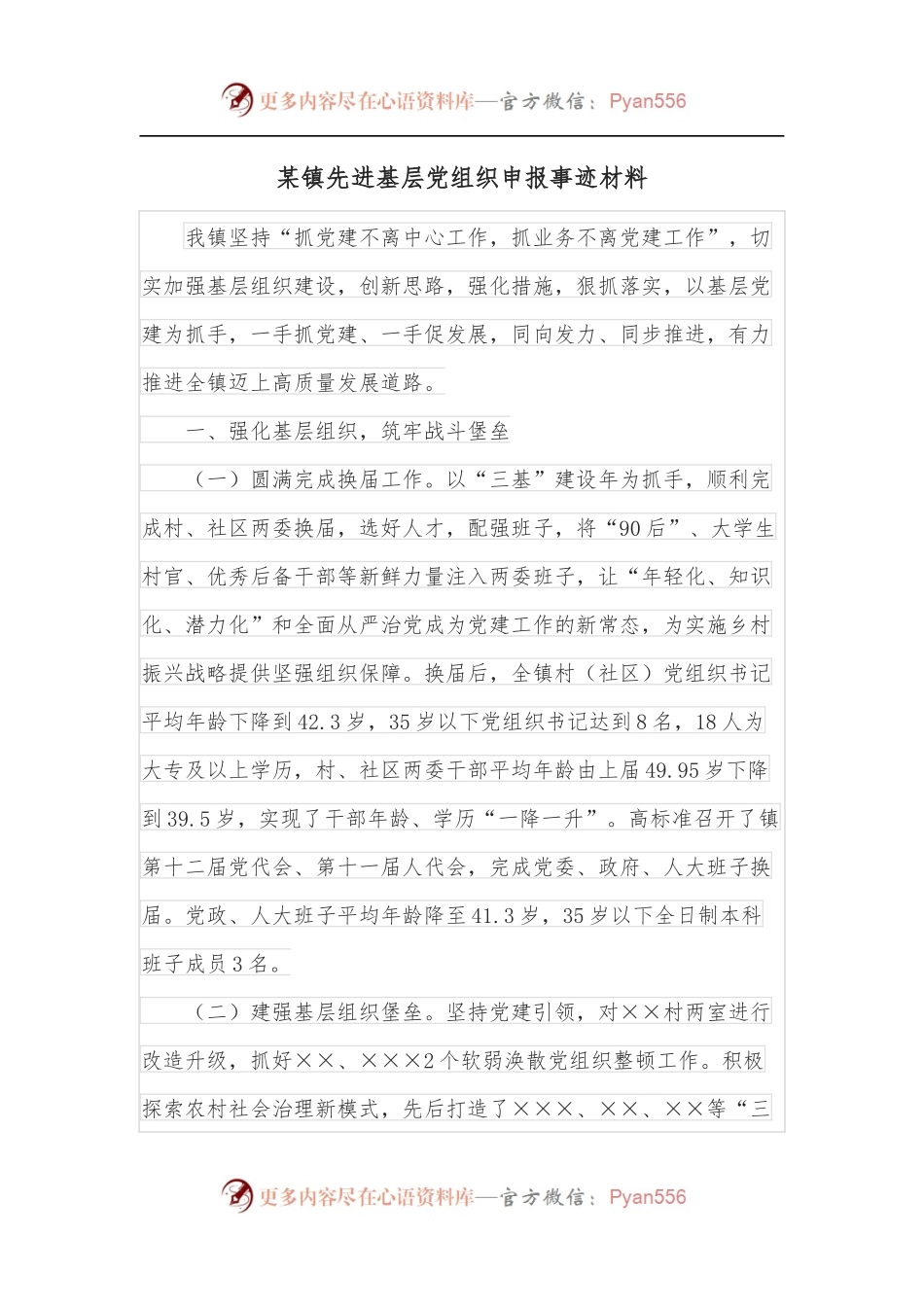 某镇先进基层党组织申报事迹材料.docx_第1页
