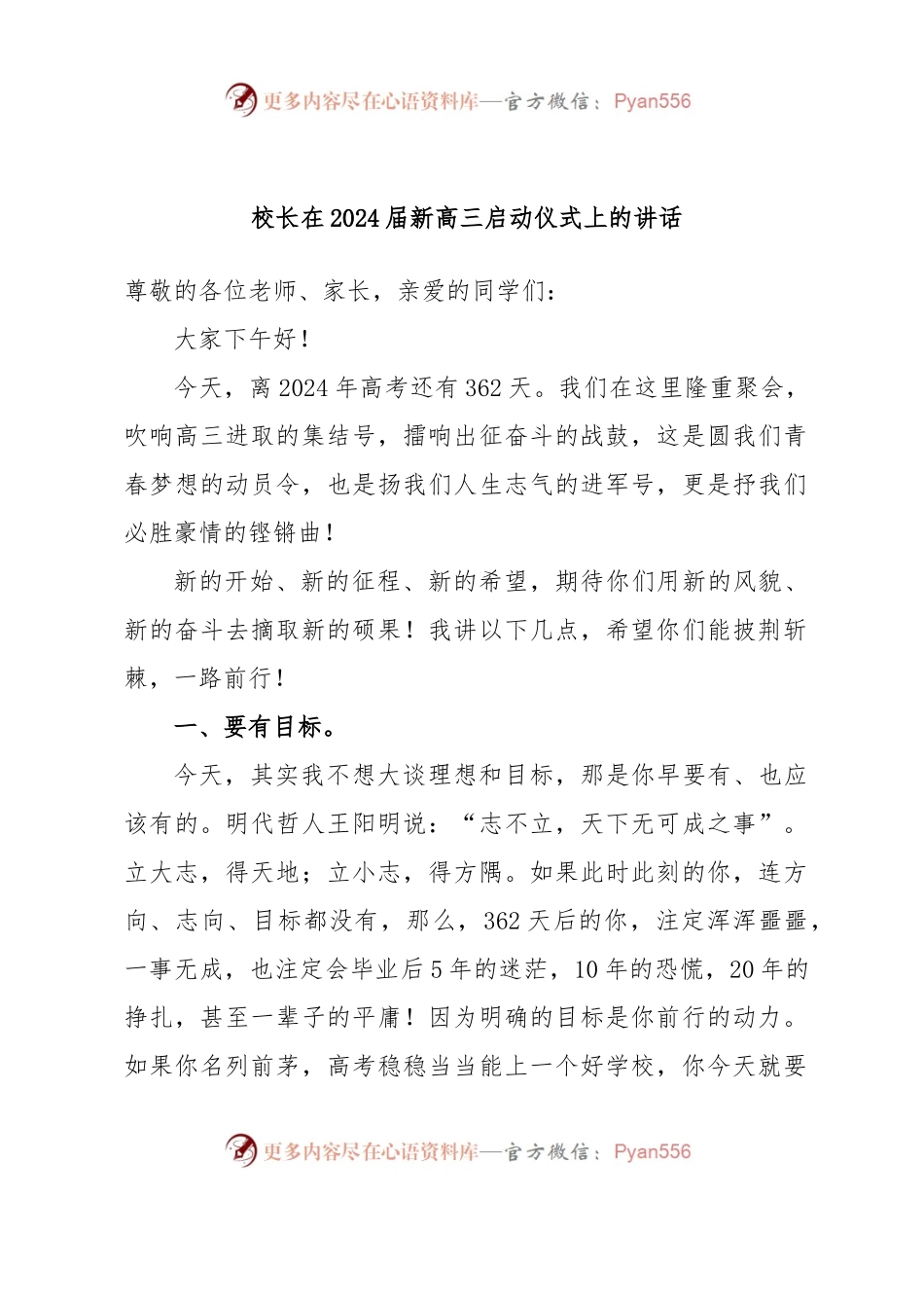 校长在2024届新高三启动仪式上的讲话.docx_第1页