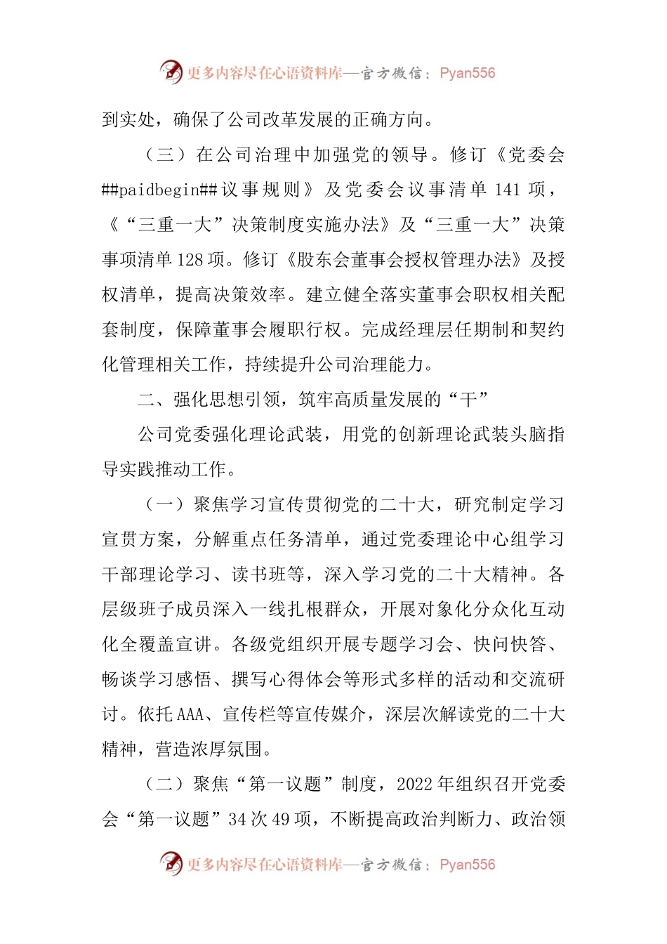 混合所有制企业（国企）党建引领高质量发展工作情况汇报.docx_第2页