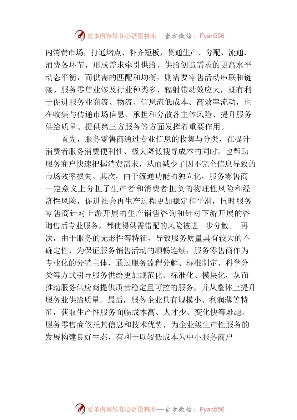 服务零售发展助力消费潜力释放.docx_第2页