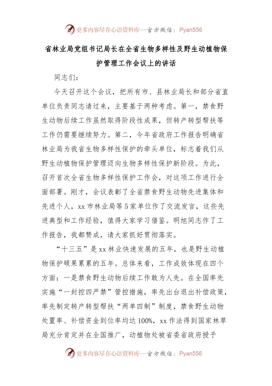 省林业局党组书记局长在全省生物多样性及野生动植物保护管理工作会议上的讲话.docx_第1页