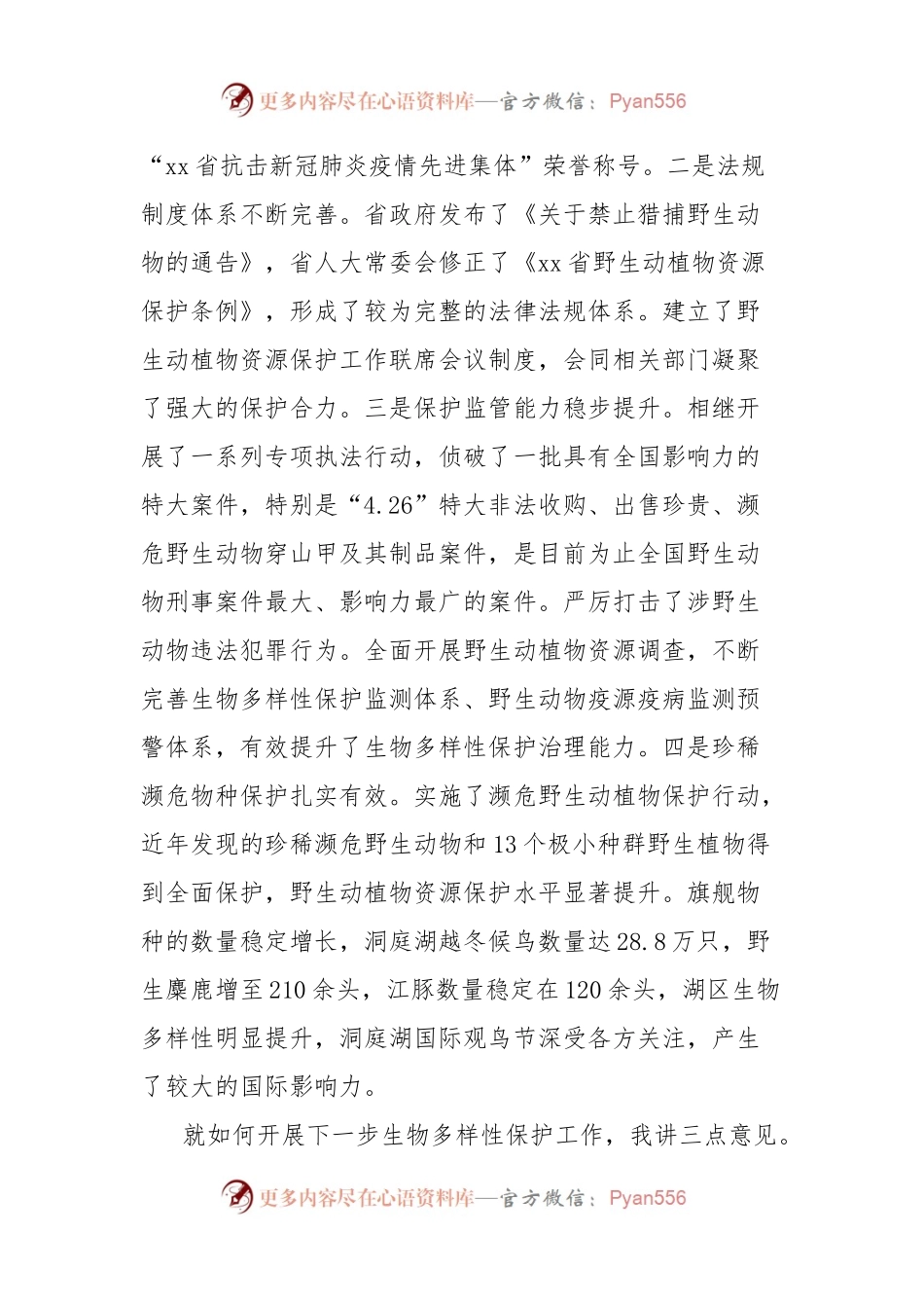 省林业局党组书记局长在全省生物多样性及野生动植物保护管理工作会议上的讲话.docx_第2页
