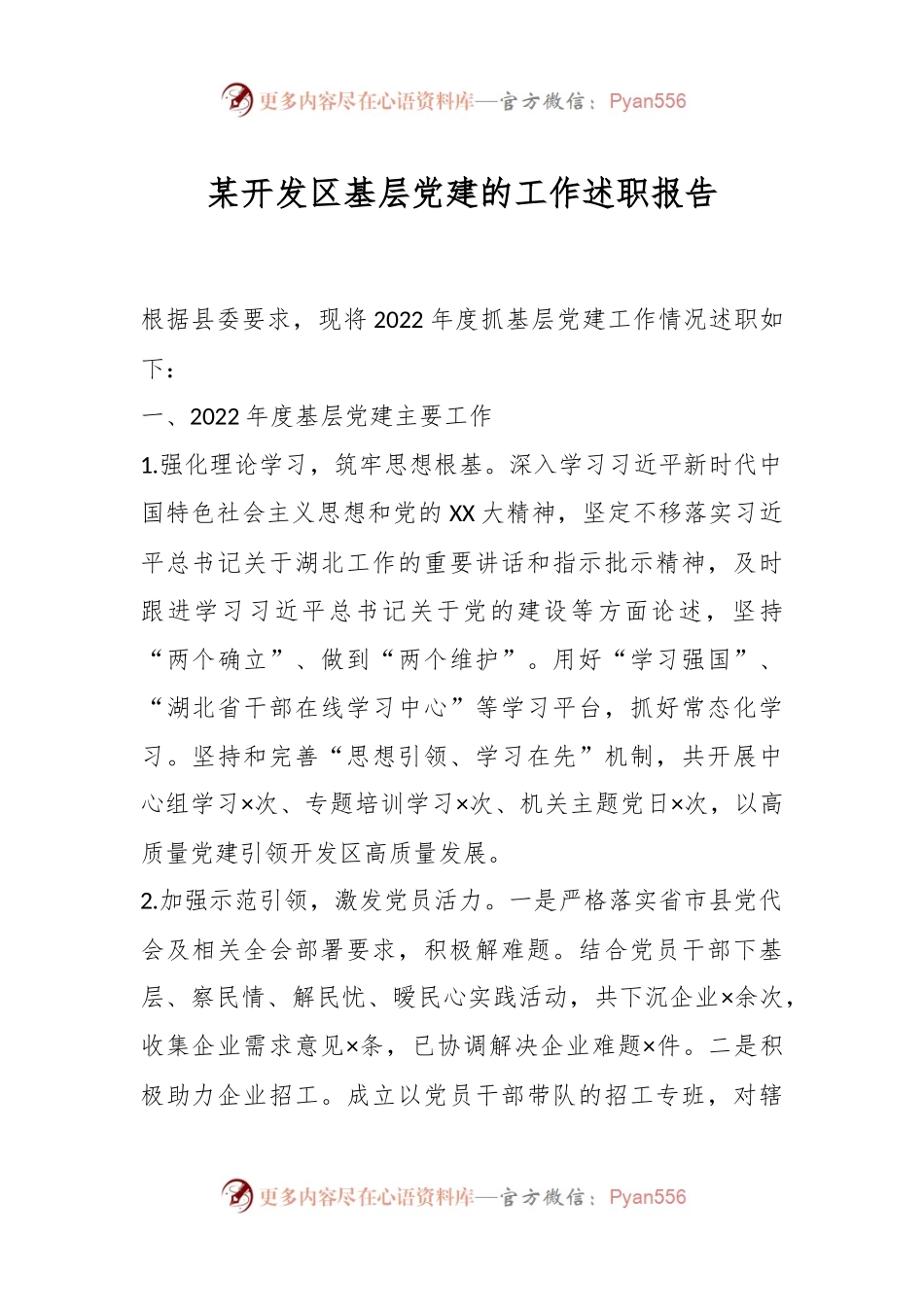 某开发区基层党建的工作述职报告.docx_第1页